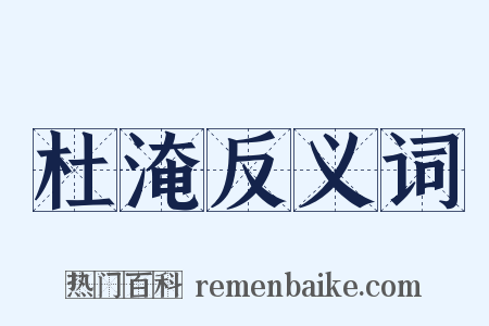 杜淹反义词是什么意思的图片